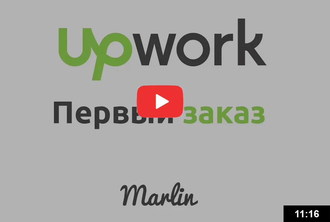 Первый заказ на upwork