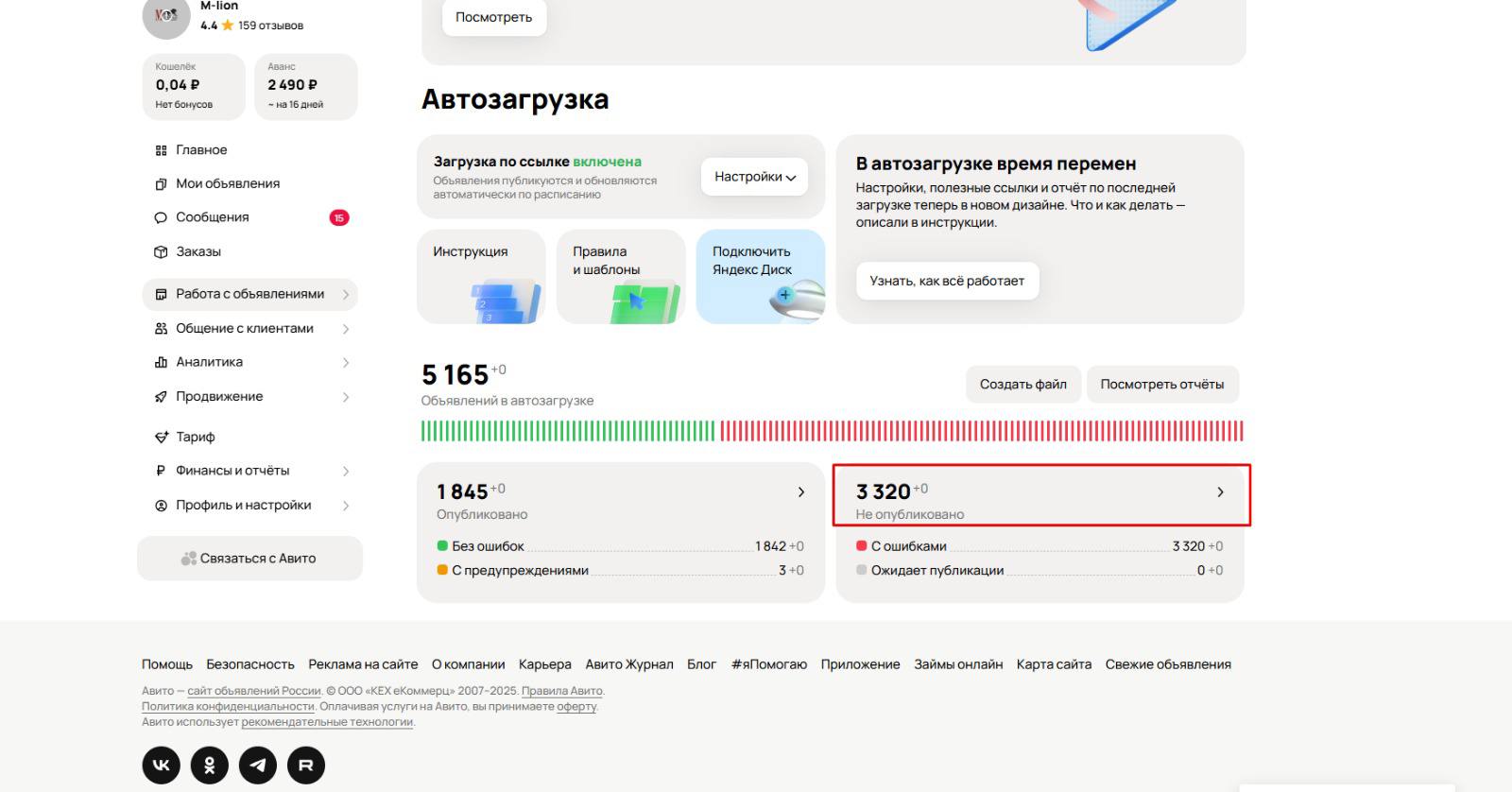 Кабинет автозагрузки Авито: опубликовано 1 845 объявлений, 3 320 с ошибками