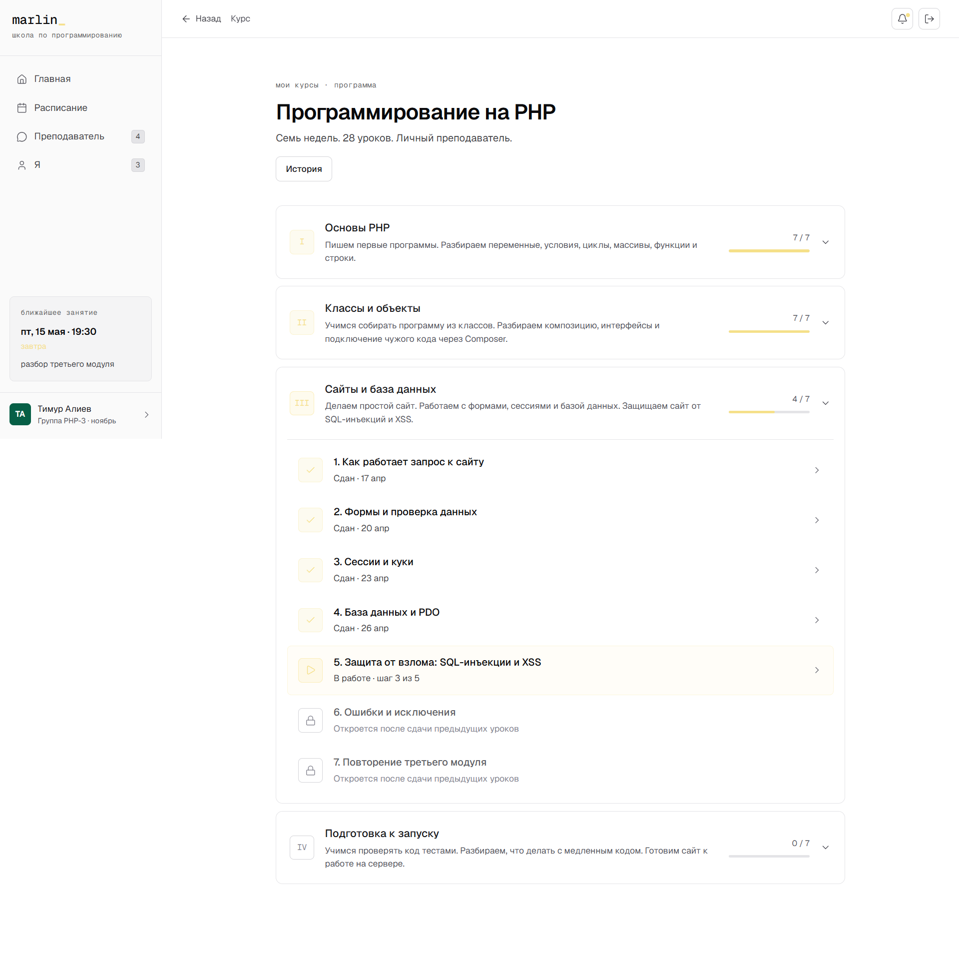 Страница курса «Программирование на PHP»: модули, уроки, прогресс