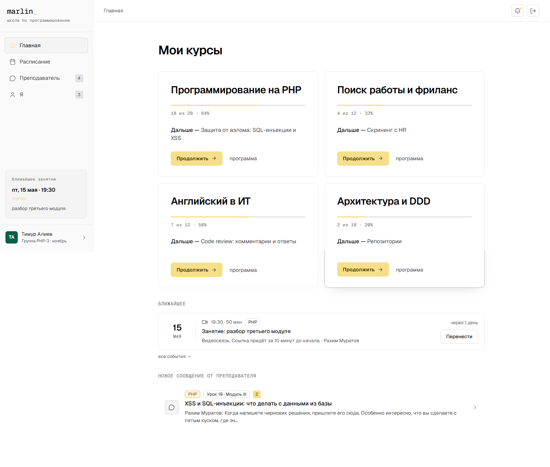 Главная ученика: список курсов, ближайшее занятие, лента сообщений преподавателя