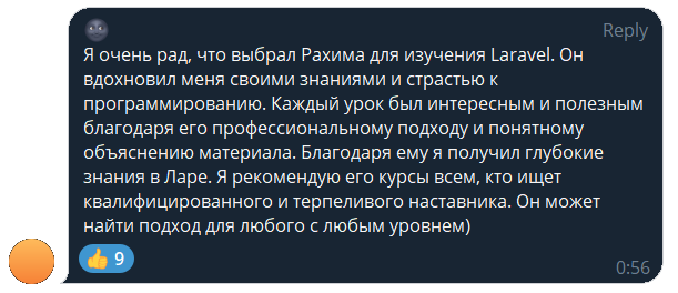 Ученик: «Очень рад, что выбрал Рахима для изучения Laravel. Получил глубокие знания. Рекомендую квалифицированного и терпеливого наставника»