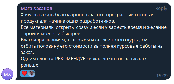 Мага Хасанов: «Благодарность за готовый продукт для начинающих. Отбил половину стоимости курса, выполняя курсовые на заказ. Рекомендую, жалею, что не записался раньше»