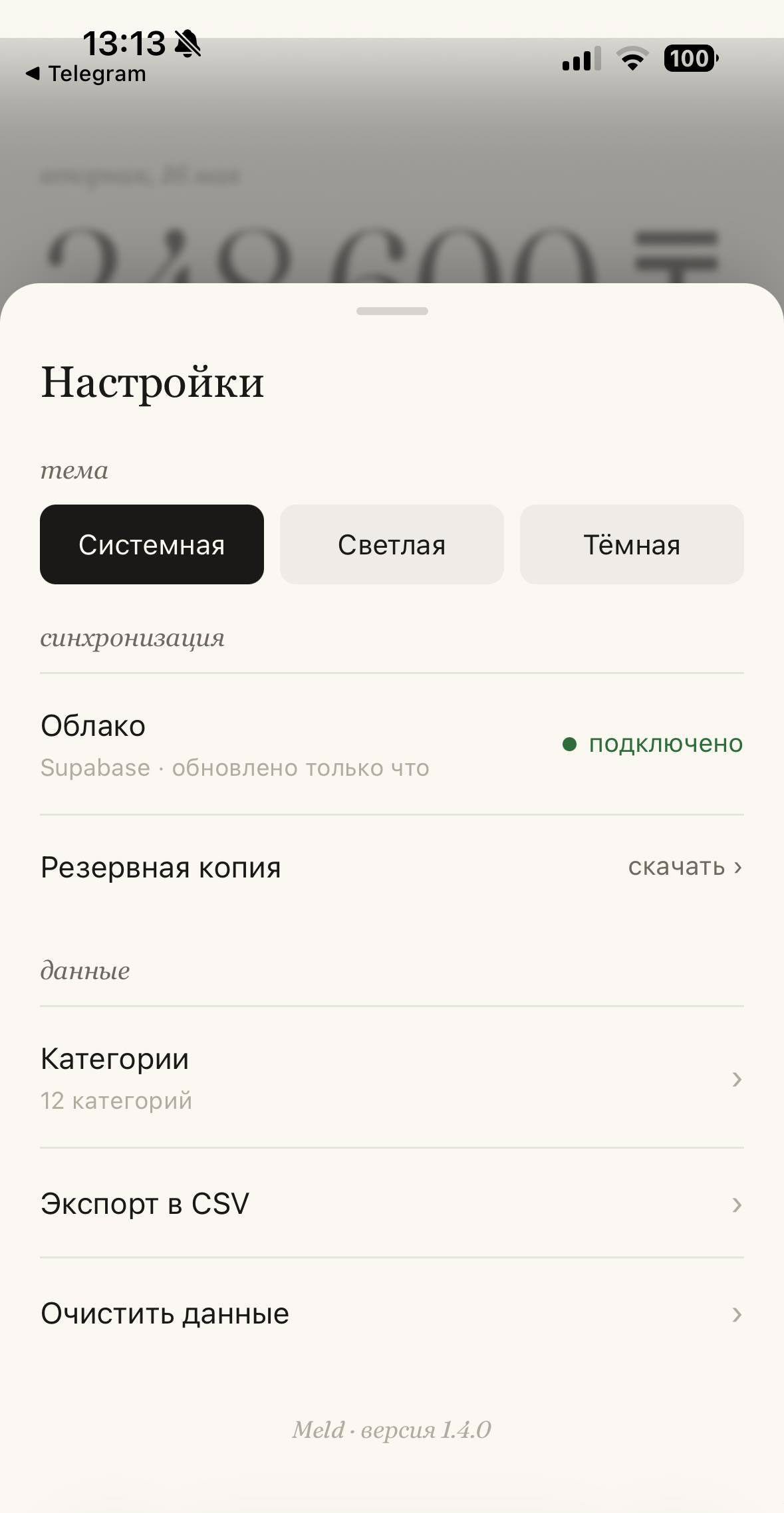 Настройки Meld: тема, синхронизация с Supabase, резервная копия, экспорт в CSV