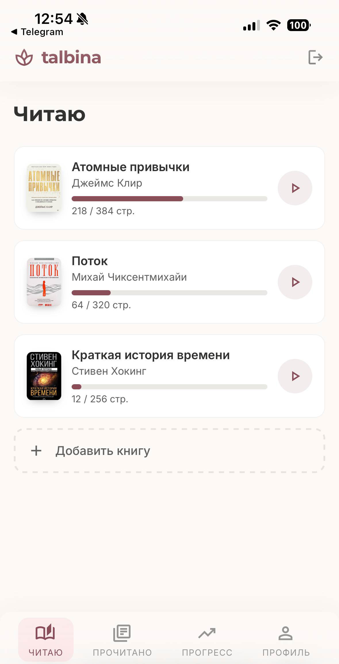 Talbina — трекер времени чтения