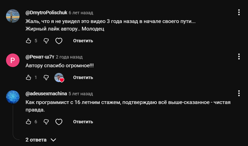 Комментарии: «жаль, что не увидел это видео 3 года назад в начале своего пути»; «как программист с 16-летним стажем, подтверждаю — чистая правда»