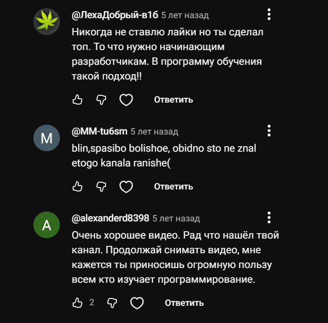 Комментарии: «никогда не ставлю лайки, но ты сделал топ, то что нужно начинающим разработчикам»; «блин, спасибо большое, обидно что не знал этого канала раньше»; «очень хорошее видео, продолжай снимать, приносишь огромную пользу всем кто изучает программирование»