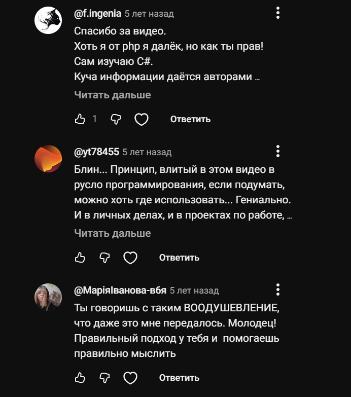 Комментарии: «спасибо за видео, хоть я от php далек, но как ты прав, сам изучаю C#»; «принцип из этого видео можно где угодно использовать, гениально, и в личных делах, и в проектах по работе»; «ты говоришь с таким воодушевлением, что даже мне передалось, правильный подход»