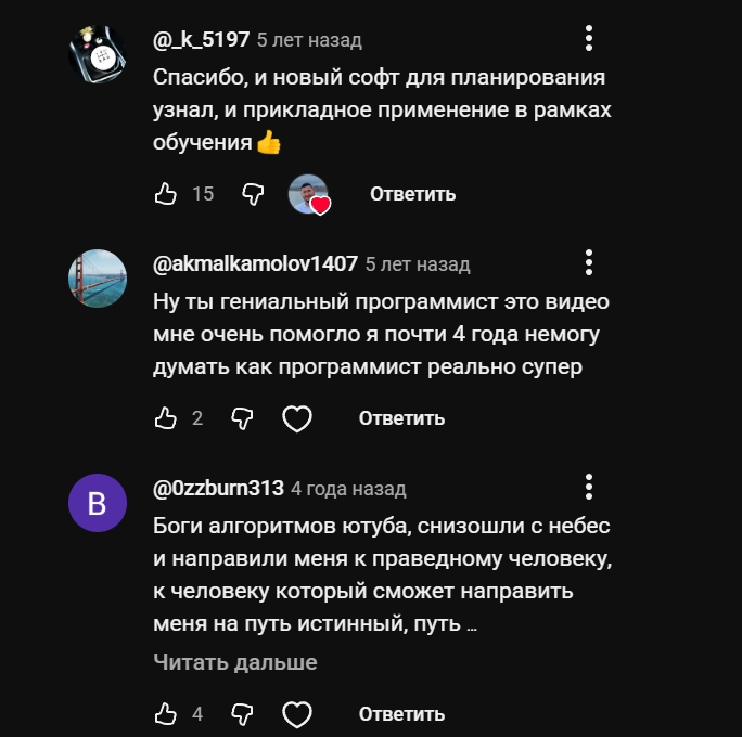Комментарии: «новый софт для планирования узнал и прикладное применение в обучении» — 15 лайков; «видео мне очень помогло, почти 4 года не мог думать как программист»; «боги алгоритмов ютуба направили меня к праведному человеку»