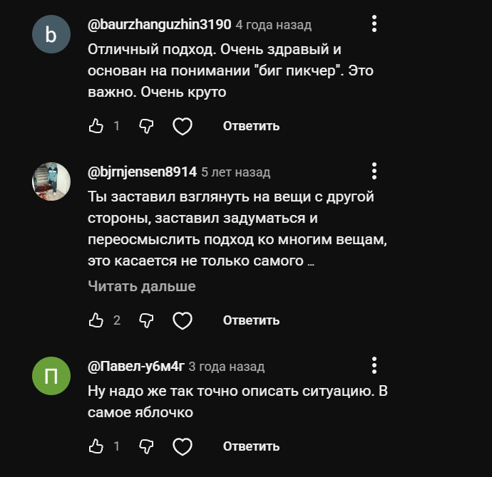Комментарии: «отличный подход, основан на понимании биг пикчер»; «ты заставил переосмыслить подход ко многим вещам, спасибо»; «надо же так точно описать ситуацию, в самое яблочко»