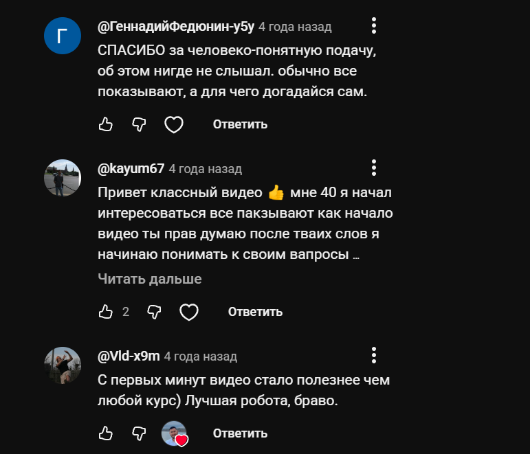 Комментарии: «спасибо за человеко-понятную подачу, об этом нигде не слышал»; «мне 40, начал интересоваться, после твоих слов начинаю понимать»; «с первых минут видео стало полезнее чем любой курс, браво»
