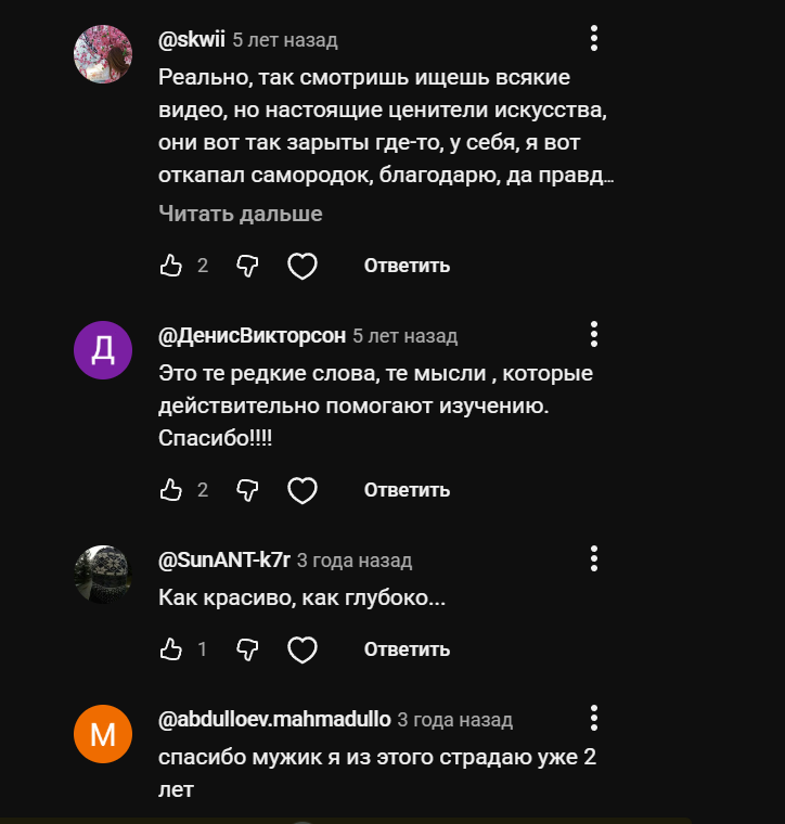 Комментарии: «откопал самородок, благодарю»; «это те редкие слова и мысли, которые действительно помогают изучению, спасибо»; «как красиво, как глубоко»; «спасибо, я из этого страдаю уже 2 года»