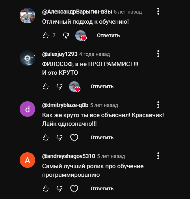 Комментарии: «отличный подход к обучению» — 7 лайков; «философ, а не программист, и это круто»; «как же круто ты все объяснил, лайк однозначно»; «самый лучший ролик про обучение программированию»