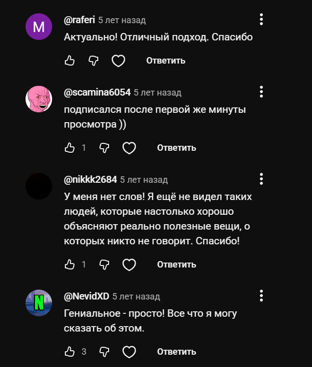 Комментарии: «актуально, отличный подход, спасибо»; «подписался после первой же минуты просмотра»; «не видел таких людей, которые настолько хорошо объясняют реально полезные вещи»; «гениальное — просто»